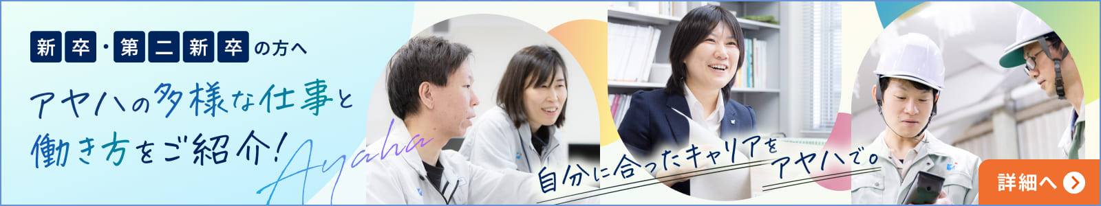 アヤハグループ採用サイト
